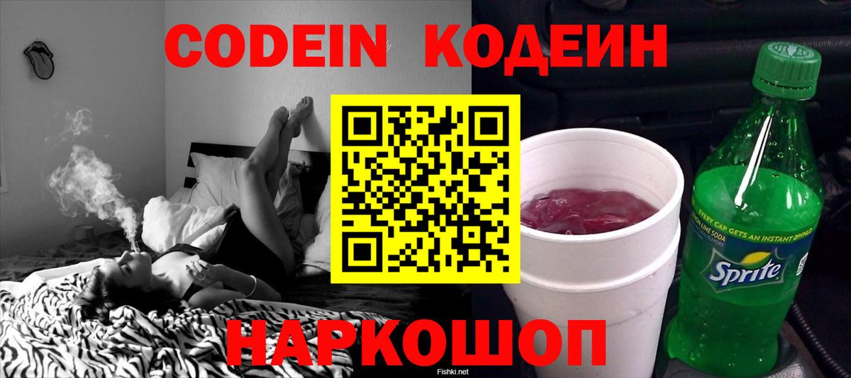 Кодеин Purple Drank  Вход с VPN  Кодеиновый сироп Lean напиток Lean (лин)  Добрянка 