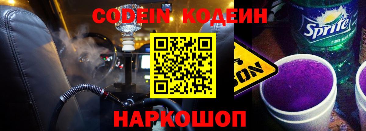 Кодеин Purple Drank Добрянка