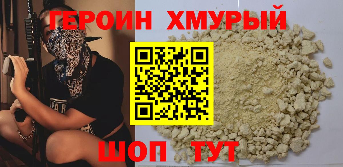 Героин хмурый Добрянка